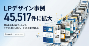 デザイン資料サイト「LPアーカイブ」、掲載点数45,517件に拡大
