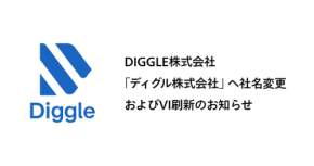 DIGGLE株式会社が「ディグル株式会社」へ社名変更、ビジュアルアイデンティティ刷新とコーポレートサイト・採用サイトを新規公開