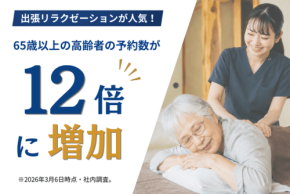 出張リラクゼーション、高齢者の「心のよりどころ」に　予約件数が約12倍に増加