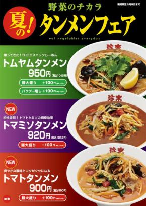 珍來、夏のタンメンフェア開催！復活のトムヤムタンメンと新作トマミソ・トマトタンメンが登場