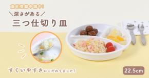 「まるくぱーじゅ」より、すくいやすさと洗いやすさにこだわった深型仕切り皿が登場