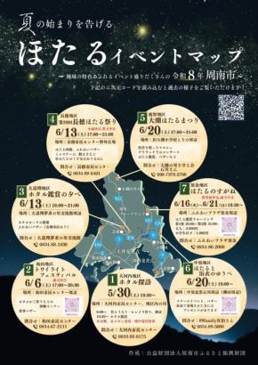 周南市で初夏のホタル観賞イベント開催!7地区で多彩な催し