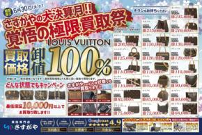 買取専門店さすがや、2026年6月限定「覚悟の極限買取祭」開催 - ルイ・ヴィトンは卸値100％、金・腕時計は店頭相場100％で買取