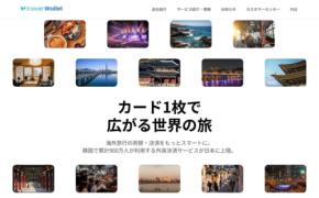 「Travel Wallet」日本版サービス開始、外貨両替・決済・韓国交通ICを1枚に集約