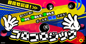 全身で挑む新感覚パズルアクション『コロコロジック』、名古屋での開催が決定