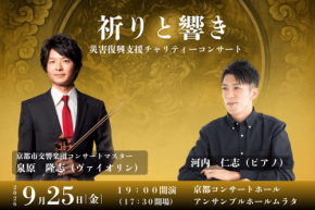 花園会館、災害復興支援チャリティーコンサートを京都で開催