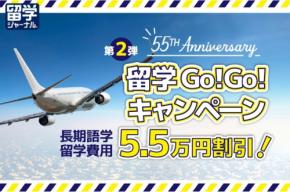 留学ジャーナル、長期語学留学がお得になる「GoGoキャンペーン第2弾」を実施