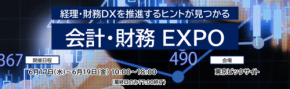 ニーズウェル、会計・財務EXPOに出展 SAP Concur連携ソリューションを紹介