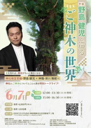 野島健児さんが声で巡る神田明神の「ご神木」の世界、トークライブ開催