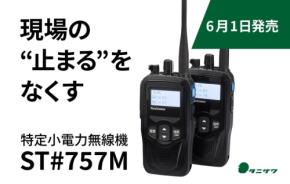 谷沢製作所、現場の「止まる」をなくす無線機子機「ST#757M」を6月1日発売