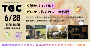 大学1〜3年生向け「交渉サバイバル!ゼロから作るカレー大作戦」開催