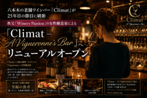 六本木の老舗ワインバー「Climat」が25年目に刷新！女性醸造家・島田美沙氏の新コンセプト「Climat – A Vigneronne’s Bar」として再始動