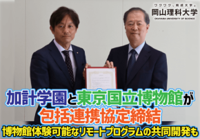 加計学園と東京国立博物館が包括連携協定を締結、文化・社会発展へ連携強化