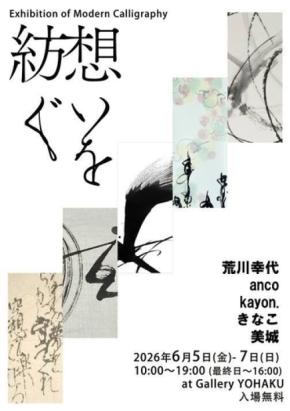 5人の書道家が贈る近代書道展「Exhibition of Modern Calligraphy >」銀座で開催
