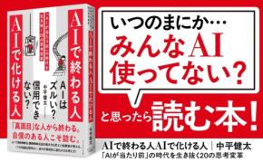 AI時代を生き抜くための20の思考変革を解説した新刊『AIで終わる人 AIで化ける人』6月3日刊行