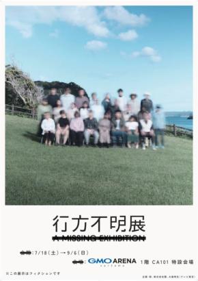 「行方不明展さいたま2026」、GMOアリーナさいたまで初開催！