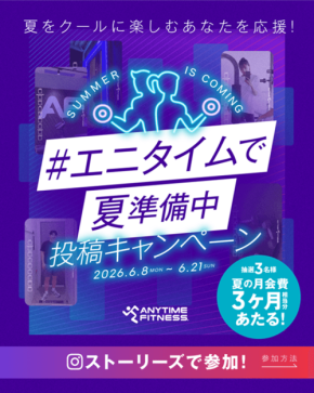 エニタイムフィットネス、Instagramで夏の月会費3ヶ月相当のAmazonギフトカードが当たる投稿キャンペーンを実施