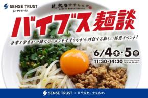 近畿大学で学生と社会人が交流するキャリア支援イベント「バイブス麺談」開催