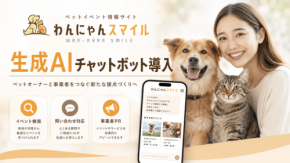 「わんにゃんスマイル」、生成AIチャットボット導入で情報検索とPR活動を強化