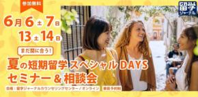 【夏の短期留学スペシャルDAYS セミナー＆相談会】6月開催！まだ間に合う夏の留学をサポート