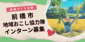 前橋市、地域づくり活動を体験する「地域おこし協力隊インターン」を募集