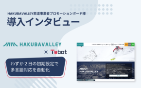 太平洋フェリー、AIチャットボット「Tebot」導入で問い合わせ対応を効率化、AI回答率95%以上を達成
