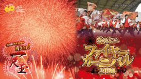 グリーンランドで「さのよいファイヤーカーニバル2026」開催、開園60周年記念の一尺玉も打ち上げ
