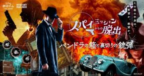 『スパイミッションからの脱出』開催記念！SNS投稿キャンペーンと無料お試し謎が登場