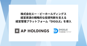 「塚田農場」運営のエー・ピーホールディングス、経営管理プラットフォーム「DIGGLE」を導入