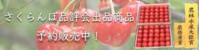 山形県さくらんぼ品評会受賞商品をJAタウンで限定販売開始