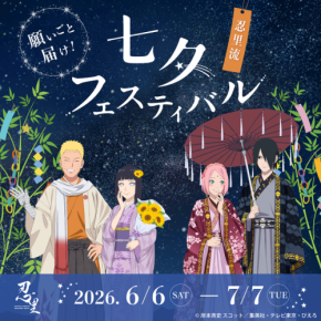 「NARUTO＆BORUTO 忍里」で七夕フェスティバル開催！願い事を書こう