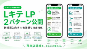 店舗向けLINE構築代行「Lキテ」、新規・乗り換え特化LPを同時公開
