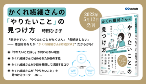 『かくれ繊細さんの「やりたいこと」の見つけ方』重版出来のお知らせ
