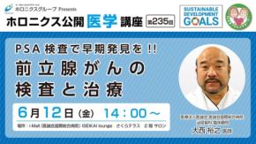 PSA検査で早期発見!前立腺がんの検査と治療に関する公開医学講座開催