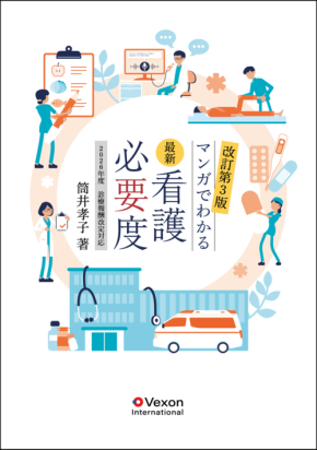 マンガで学ぶ2026年度診療報酬改定対応の看護必要度－『最新 看護必要度－マンガでわかる－』発売