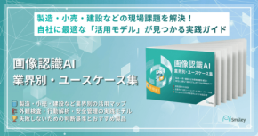 画像認識AIの活用ノウハウ集、AIsmileyが2026年5月27日に公開