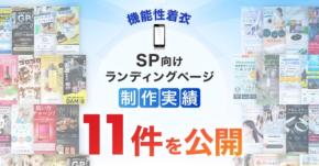 LP制作.jp、機能性着衣のLP制作実績11件を公開