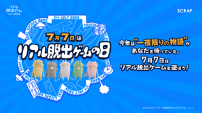 「リアル脱出ゲームの日」記念！一夜限りのオンラインリアル脱出ゲーム開催
