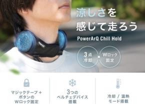バイク・現場作業向けネッククーラー「PowerArQ Chill Hold」新登場！競合比-4℃の冷却力とWロックで脱落防止