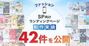 LP制作.jp、スマホ向けファッションLP制作実績42件を達成