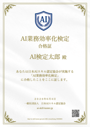 AI業務効率化検定、2026年6月4日より提供開始 - 無料で学べる実践的AI活用スキル