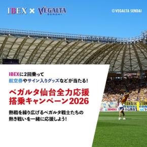 IBEX、ベガルタ仙台を応援する搭乗キャンペーンを今年も開催
