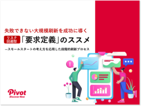株式会社PIVOT、大規模刷新を成功に導く「要求定義」3ステップ資料を「ビジネス+IT」で公開