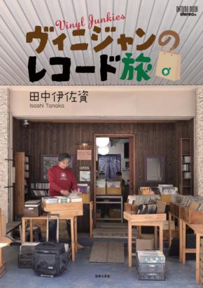 「ヴィニジャン~アナログの壺」ムック第4弾、アナログレコードの魅力を深掘り