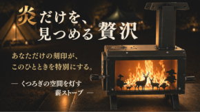 炎と向き合う贅沢な時間を演出する「Sherwood 薪ストーブ」、Makuakeでプロジェクト公開