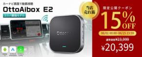 Ottocast、楽天スーパーSALEで車載AI Box「OttoAibox E2」を15%OFF販売&ポイント還元キャンペーン実施