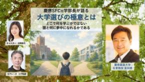 慶應SFC元学部長・冨田勝氏が語る「大学選びの極意」オンラインセミナー開催