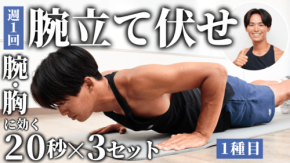 ビーチテニス日本代表・増田健吾選手が「効かせる腕立て伏せ」を伝授、MELOS公式YouTubeで公開