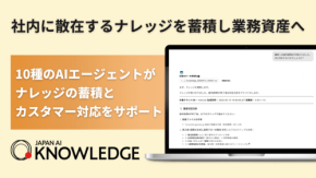 JAPAN AI、ナレッジ管理と問い合わせ対応の自律化を推進する「JAPAN AI KNOWLEDGE」を提供開始