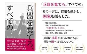 廣田尚久氏の新刊長編小説「兵器を棄てろ、すべての」、Amazon Kindleで発売